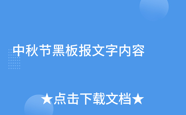 中秋节黑板报文字内容