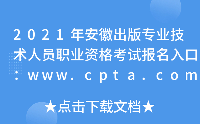 2021年安徽出版专业技术人员职业资格考试报名入口：www.cpta.com.cn