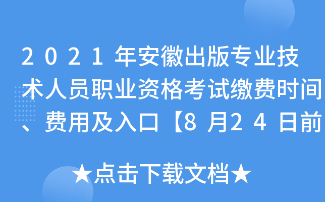 2021年安徽出版专业技术人员职业资格考试缴费时间、费用及入口【8月24日前】