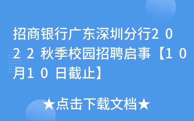 招商银行广东深圳分行2022秋季校园招聘启事【10月10日截止】