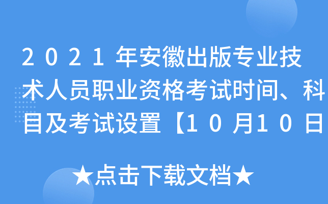 2021年安徽出版专业技术人员职业资格考试时间、科目及考试设置【10月10日】