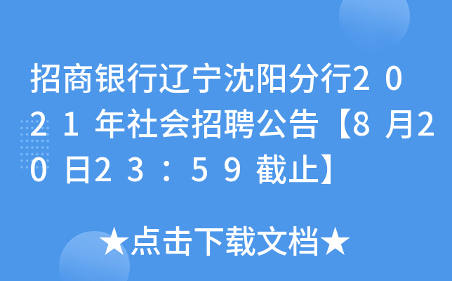 招商银行辽宁沈阳分行2021年社会招聘公告【8月20日23：59截止】
