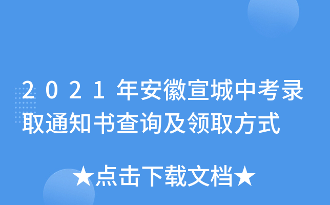 2021年安徽宣城中考录取通知书查询及领取方式