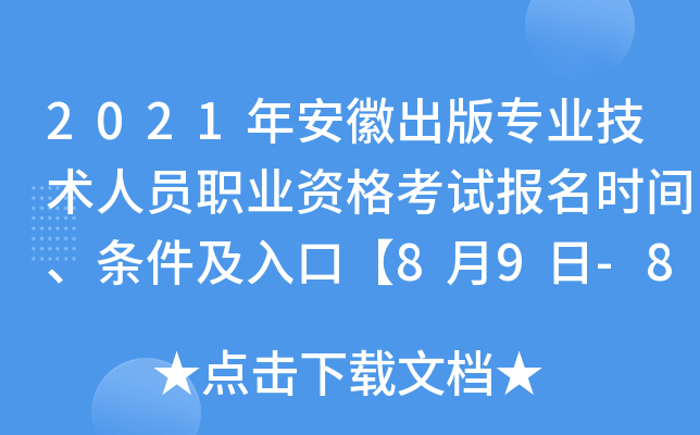 2021年安徽出版专业技术人员职业资格考试报名时间、条件及入口【8月9日-8月16日】