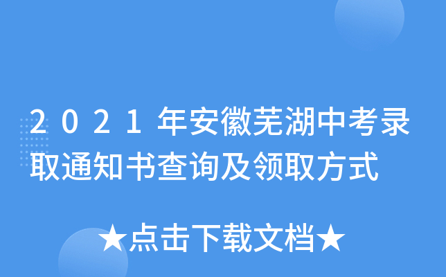2021年安徽芜湖中考录取通知书查询及领取方式