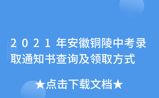 2021年安徽铜陵中考录取通知书查询及领取方式