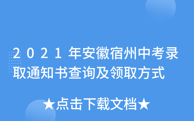 2021年安徽宿州中考录取通知书查询及领取方式