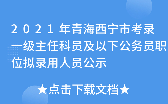 2021年青海西宁市考录一级主任科员及以下公务员职位拟录用人员公示