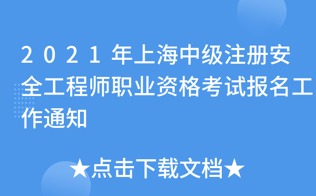 2021年上海中级注册安全工程师职业资格考试报名工作通知