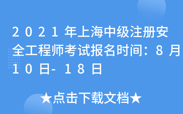 2021年上海中级注册安全工程师考试报名时间：8月10日-18日