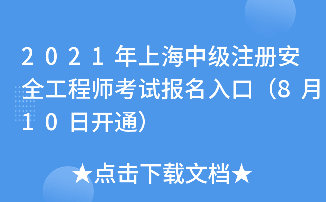 2021年上海中级注册安全工程师考试报名入口（8月10日开通）