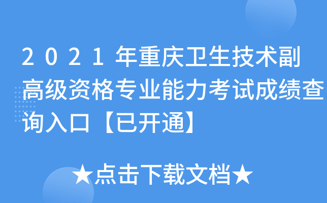 2021年重庆卫生技术副高级资格专业能力考试成绩查询入口【已开通】