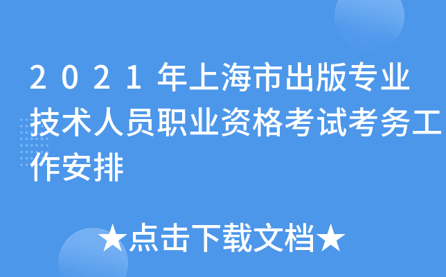 2021年上海市出版专业技术人员职业资格考试考务工作安排