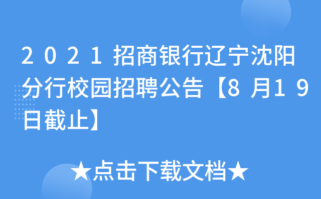 2021招商银行辽宁沈阳分行校园招聘公告【8月19日截止】