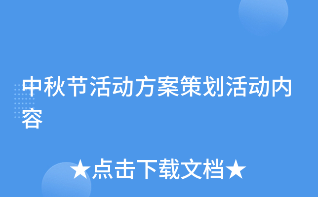 中秋节活动方案策划活动内容