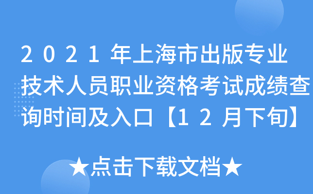 2021年上海市出版专业技术人员职业资格考试成绩查询时间及入口【12月下旬】