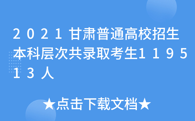 2021甘肃普通高校招生本科层次共录取考生119513人