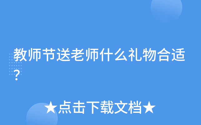 教师节送老师什么礼物合适？