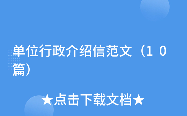 单位行政介绍信范文（10篇）