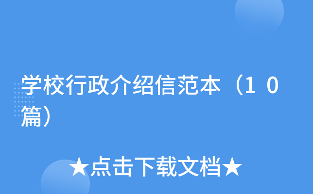 学校行政介绍信范本（10篇）