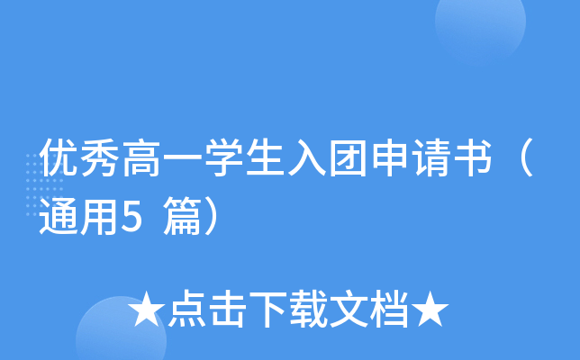 优秀高一开云kaiyun(中国)生入团申请书（通用5篇）