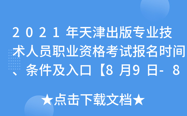 2021年天津出版专业技术人员职业资格考试报名时间、条件及入口【8月9日-8月16日】