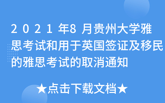 20218FݴW(xu)˼ԇӢC˼ԇȡ֪ͨ