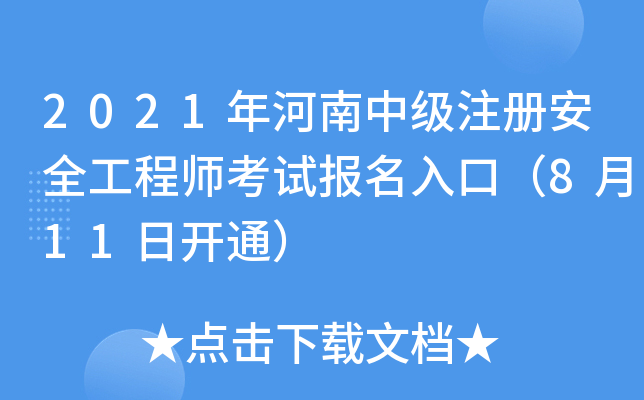 2021мע԰ȫ̎ԇڣ811_ͨ