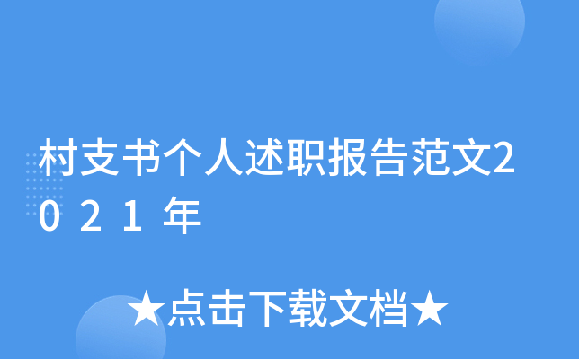 村支书个人述职报告范文2021年