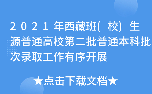 2021年西藏班(校)生源普通高校第二批普通本科批次录取工作有序开展