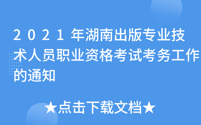 2021年湖南出版专业技术人员职业资格考试考务工作的通知