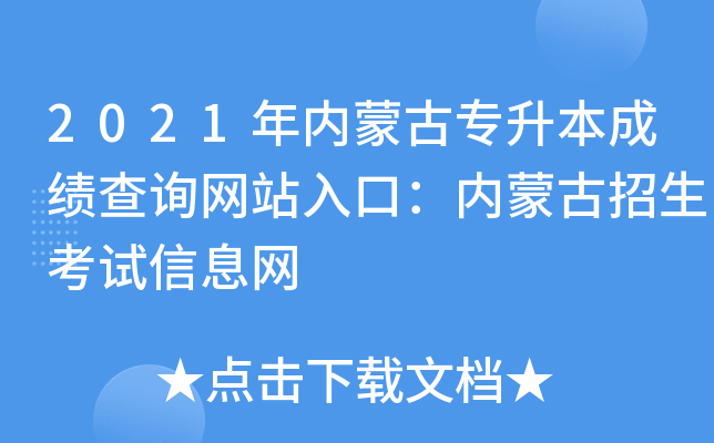 2021年内蒙古专升本成绩查询网站入口：内蒙古招生考试信息网