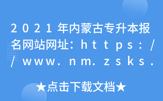 2021年内蒙古专升本报名网站网址：https://www.nm.zsks.cn/