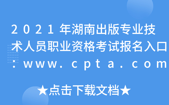 2021年湖南出版专业技术人员职业资格考试报名入口：www.cpta.com.cn