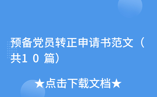 预备党员转正申请书范文（共10篇）
