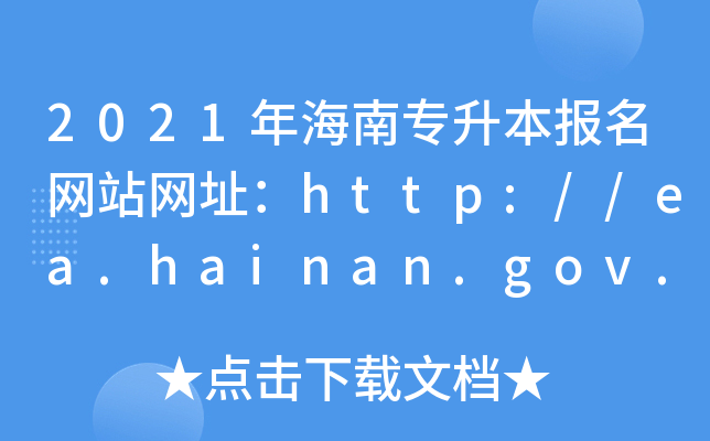2021꺣όW(wng)վW(wng)ַhttp://ea.hainan.gov.cn/