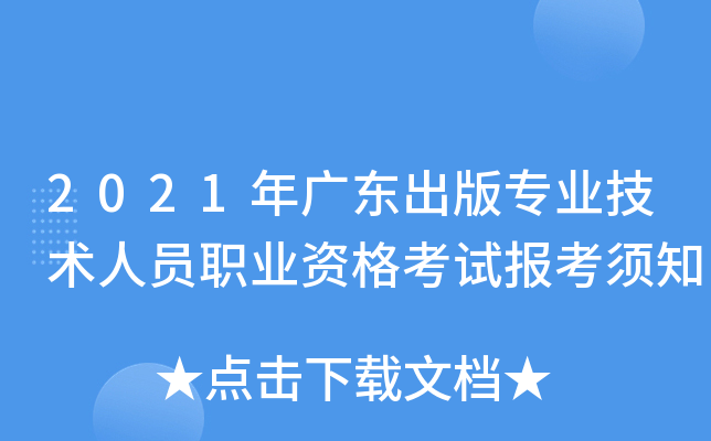 2021年广东出版专业技术人员职业资格考试报考须知