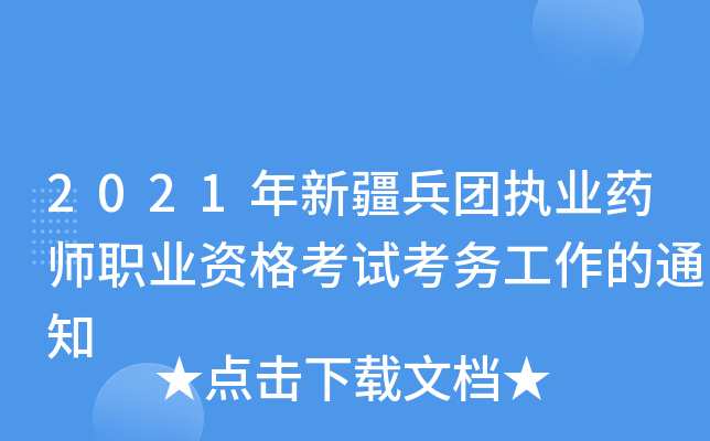 2021年新疆兵团执业药师职业资格考试考务工作的通知