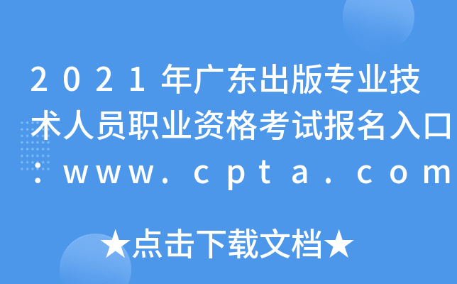 2021年广东出版专业技术人员职业资格考试报名入口：www.cpta.com.cn