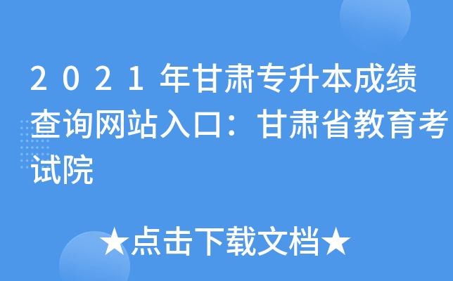 2021年甘肃专升本成绩查询网站入口：甘肃省教育考试院