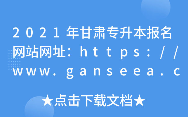 2021年甘肃专升本报名网站网址：https://www.ganseea.cn/