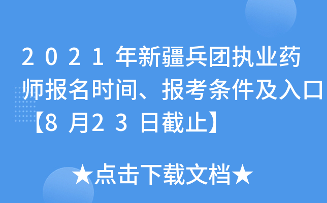 2021年新疆兵团执业药师报名时间、报考条件及入口【8月23日截止】