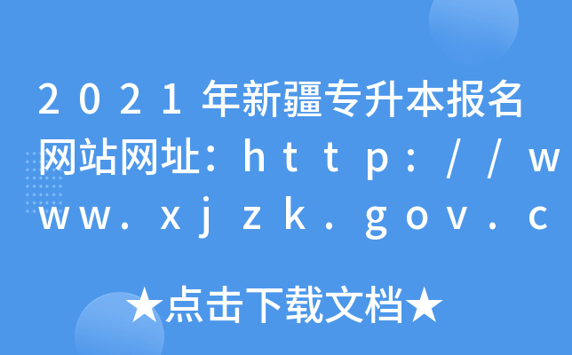 2021年新疆专升本报名网站网址：http://www.xjzk.gov.cn/