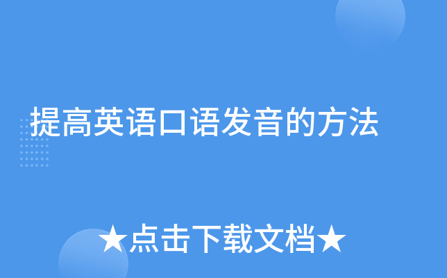 提高英语口语发音的方法
