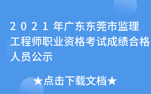 2021年广东东莞市监理工程师职业资格考试成绩合格人员公示