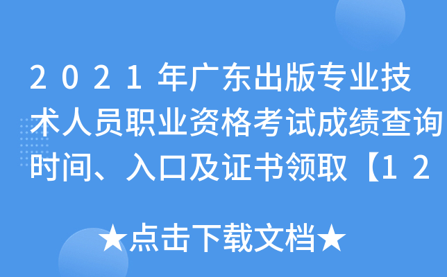 2021年广东出版专业技术人员职业资格考试成绩查询时间、入口及证书领取【12月下旬】