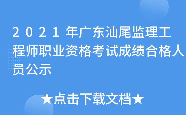 2021年广东汕尾监理工程师职业资格考试成绩合格人员公示