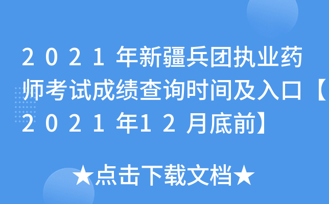 2021年新疆兵团执业药师考试成绩查询时间及入口【2021年12月底前】