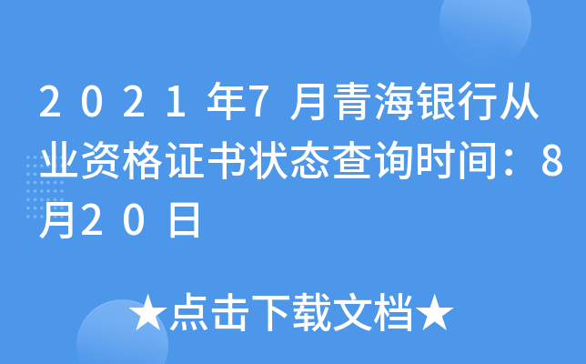 2021年7月青海银行从业资格证书状态查询时间：8月20日