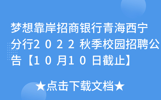 梦想靠岸招商银行青海西宁分行2022秋季校园招聘公告【10月10日截止】